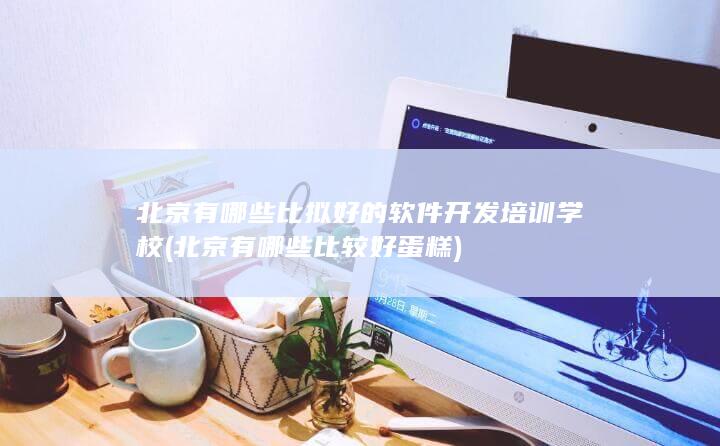 北京有哪些比较好蛋糕