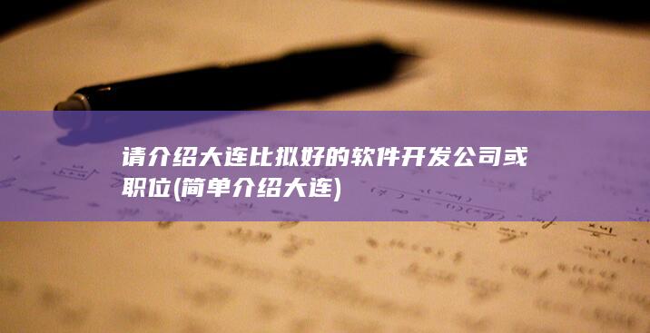 简单介绍大连