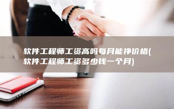 每月能挣价格