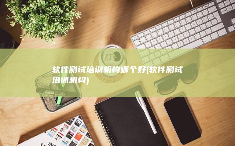 软件测试培训机构