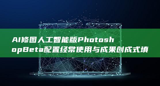 创成式填充