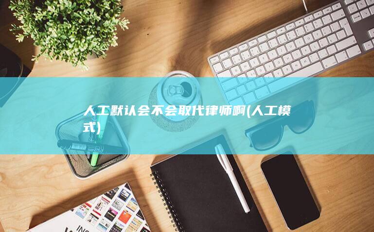 人工模式
