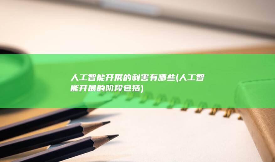 人工智能开展的阶段包括