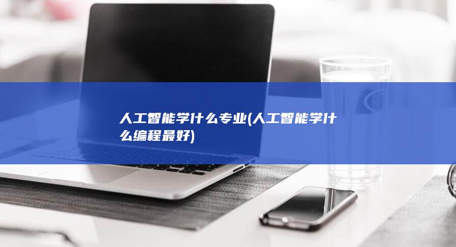人工智能学什么编程最好
