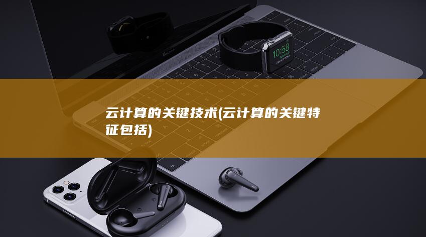 云计算的关键技术