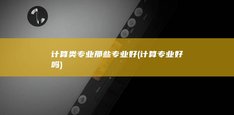 计算专业好吗