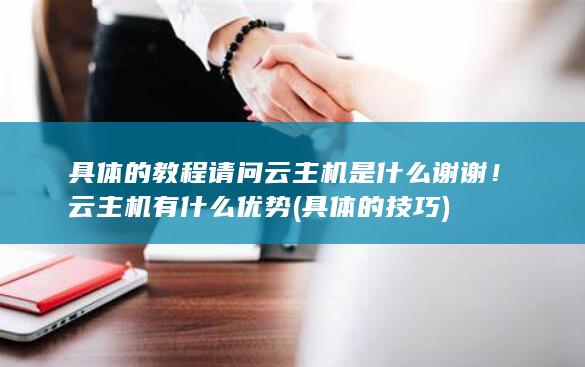 请问云主机是什么