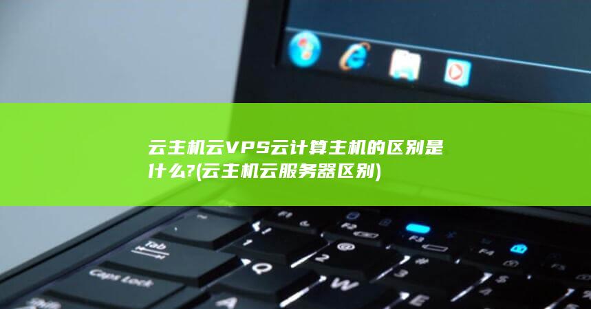 云主机云服务器区别