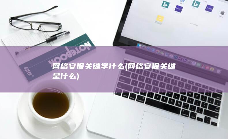 网络安保关键是什么