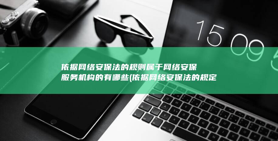 依据网络安保法的规则属于网络安保服务机构的有哪些