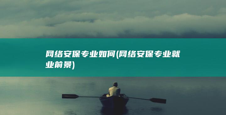 网络安保专业就业前景