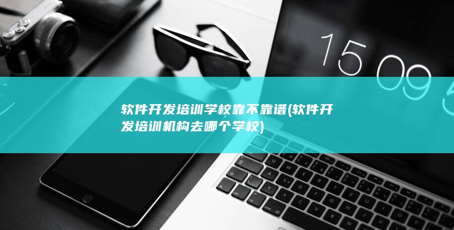 软件开发培训学校靠不靠谱