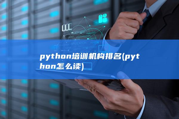 python培训机构排名