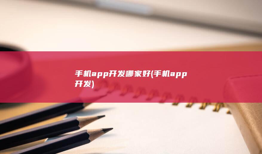 手机app开发