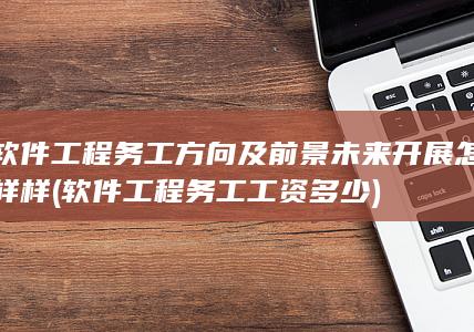 未来开展怎样样