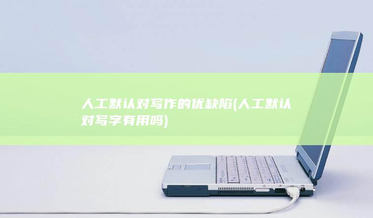 人工默认对写字有用吗