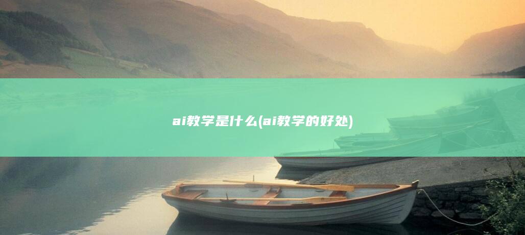 ai教学的好处