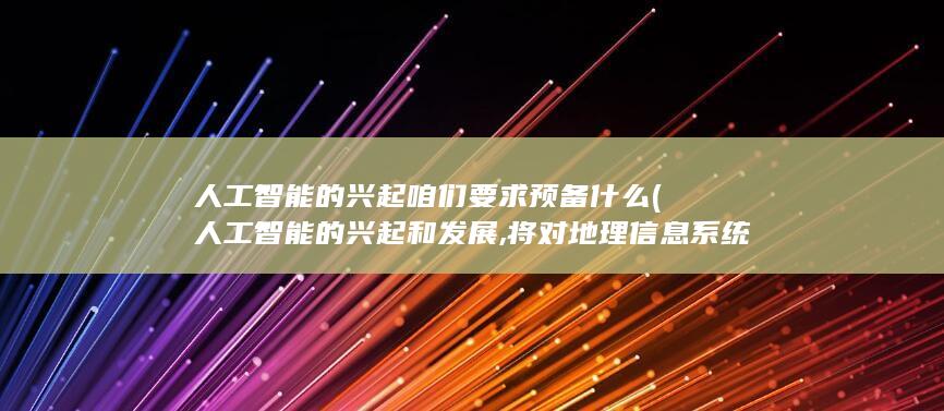 将对地理信息系统产生哪些影响?