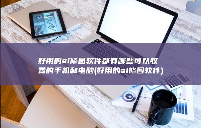 好用的ai修图软件都有哪些