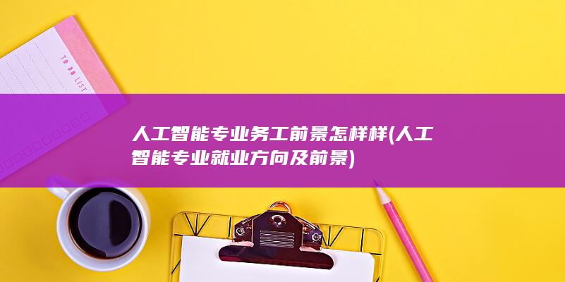 人工智能专业就业方向及前景