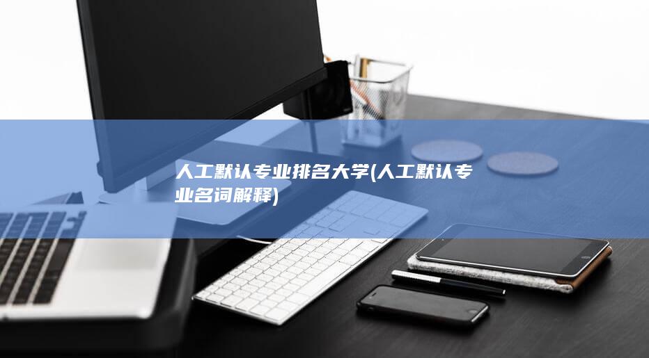 人工默认专业名词解释