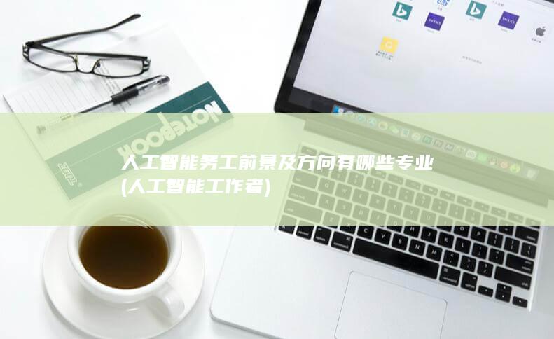 人工智能工作者