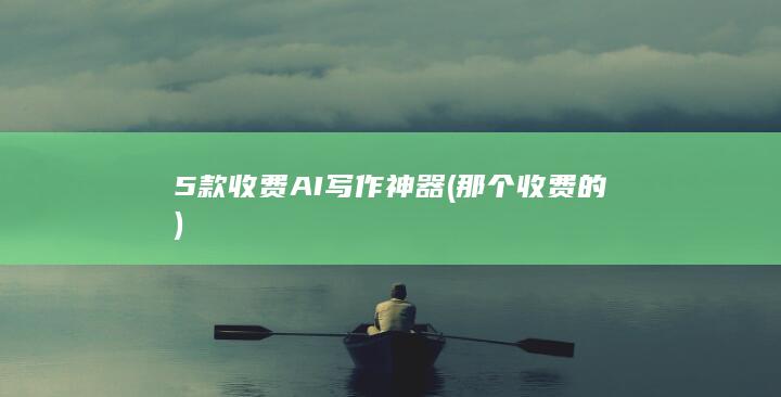 那个收费的