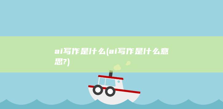 ai写作是什么