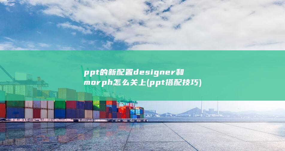 ppt搭配技巧