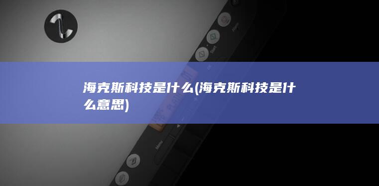 海克斯科技是什么意思