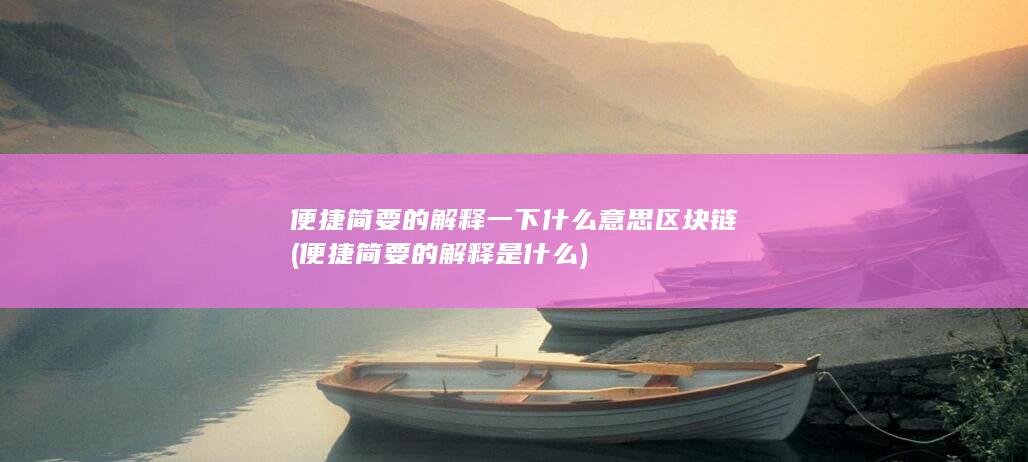 便捷简要的解释一下