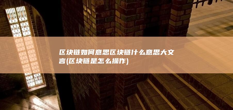 区块链如何意思