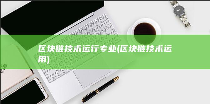 区块链技术运用