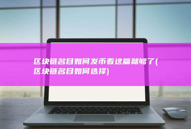 区块链名目如何选择