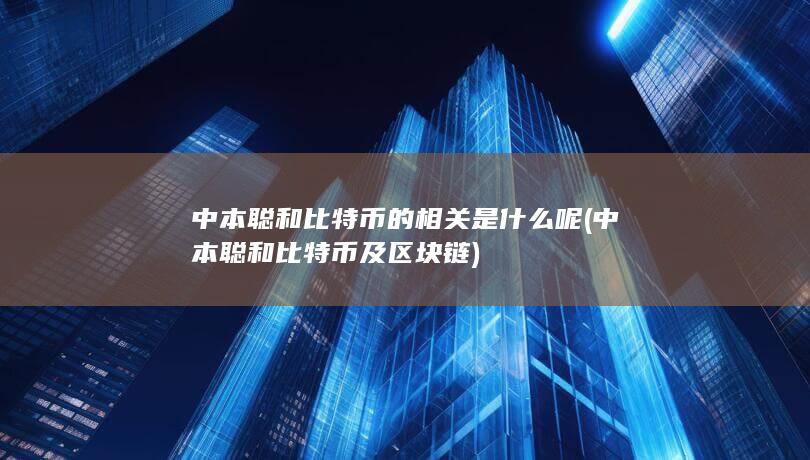 中本聪和比特币的相关是什么呢