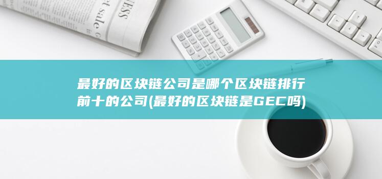 最好的区块链是GEC吗