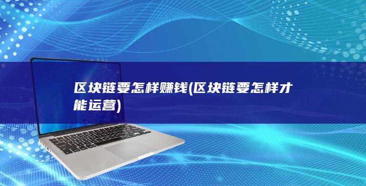区块链要怎样才能运营