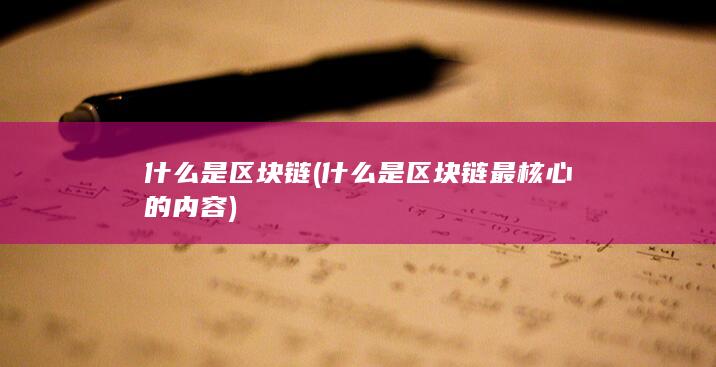 什么是区块链最核心的内容