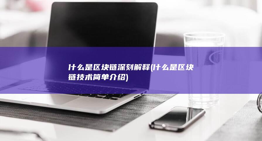什么是区块链深刻解释