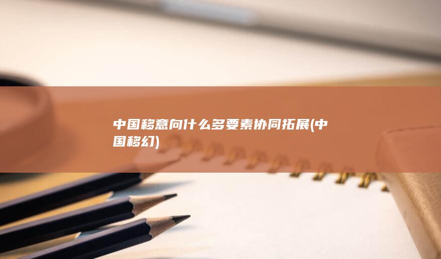 中国移幻