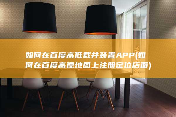 如何在百度高低载并装置APP
