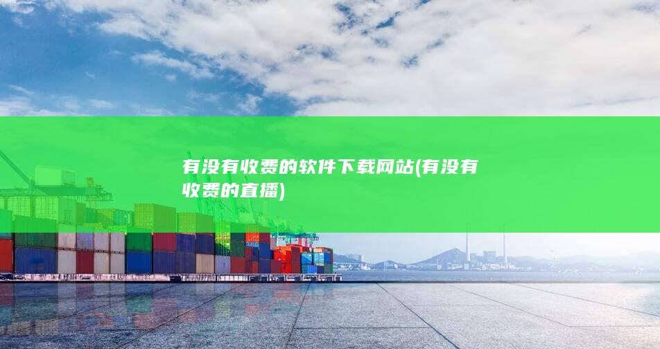 有没有收费的软件下载网站