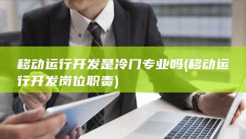 移动运行开发是冷门专业吗