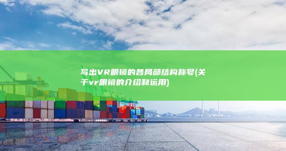 写出VR眼镜的各局部结构称号