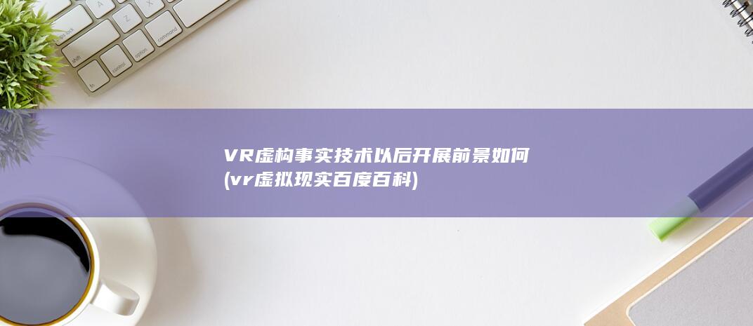vr虚拟现实百度百科