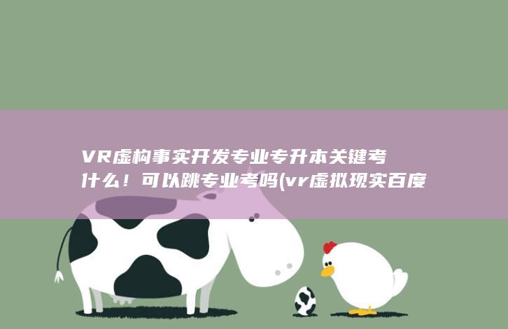 vr虚拟现实百度百科