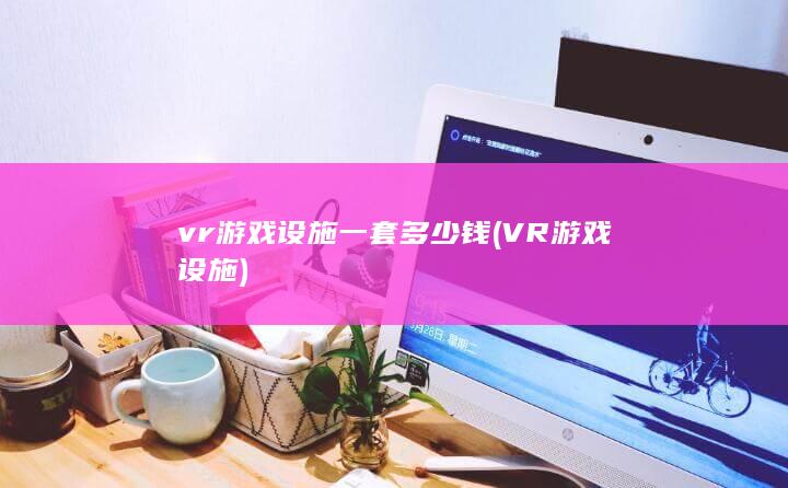 VR游戏设施