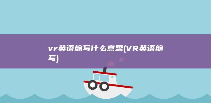 VR英语缩写