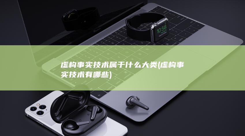 虚构事实技术有哪些