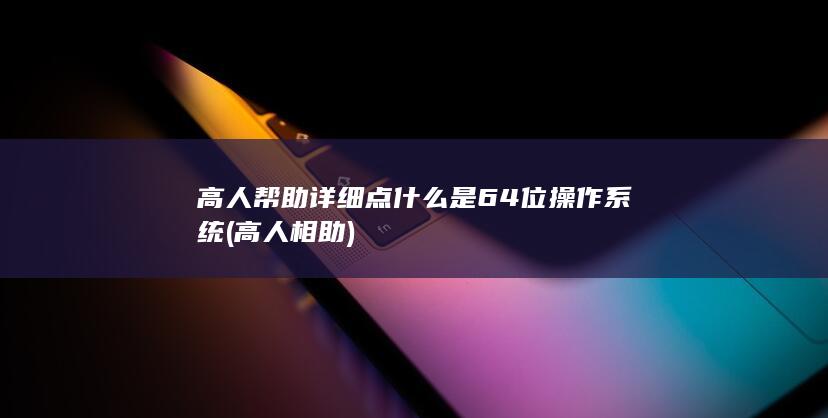 高人帮助详细点